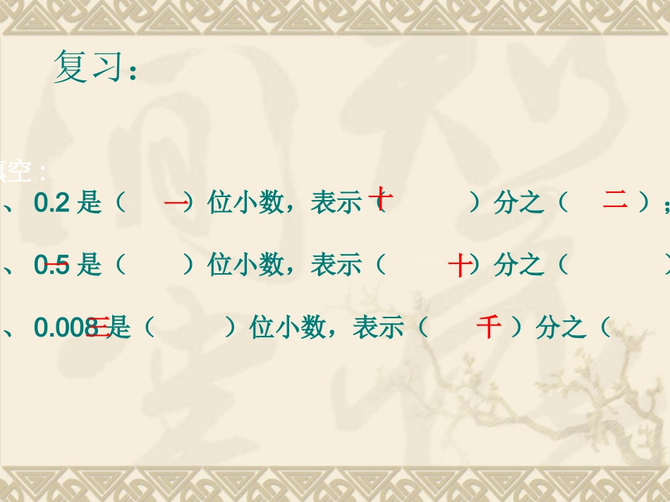 小学数学2011版本小学四年级四年级数学下册小数的读法和写法_第2页