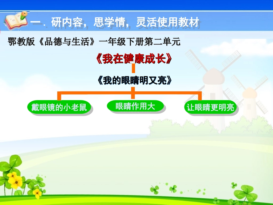鄂教版小学品德与生活一年级下册《我的眼睛明又亮》说课_第3页
