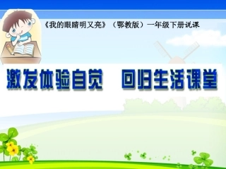 鄂教版小学品德与生活一年级下册《我的眼睛明又亮》说课