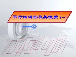 18.1.2平行四边形的性质