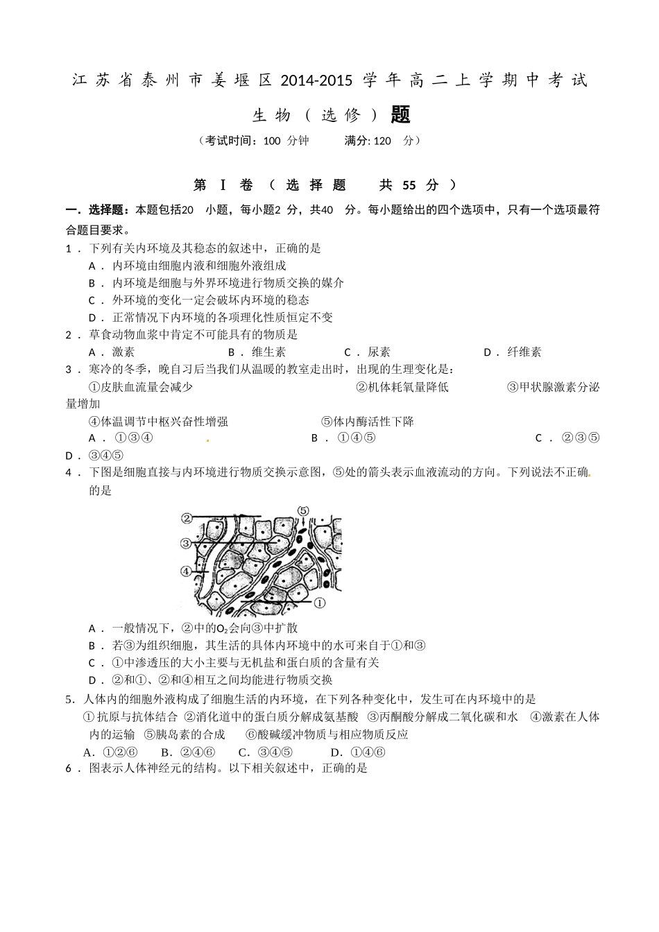 泰州市姜堰区2014-2015年高二上学期中生物试卷及答案(选修)_第1页