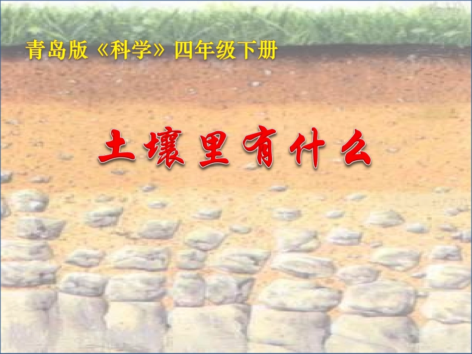 青岛版小学科学四年级下册《土壤里有什么》课件-_第1页