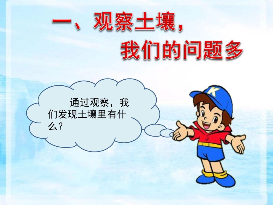 青岛版小学科学四年级下册《土壤里有什么》课件-_第2页