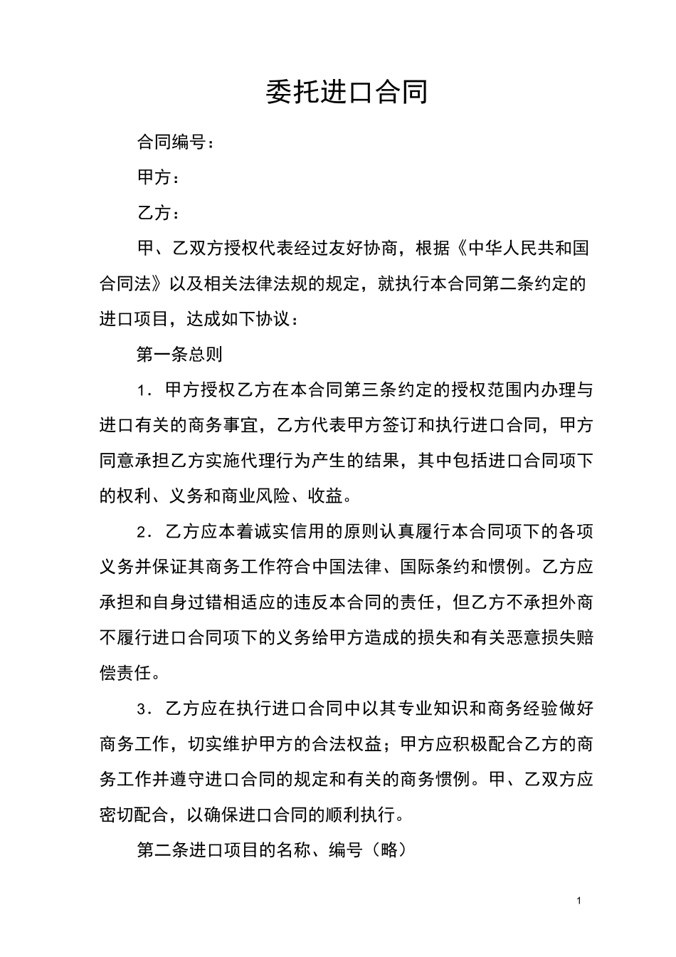 委托进口合同_第1页