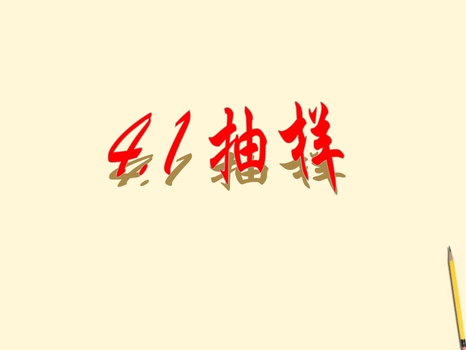 浙江省泰顺县新浦中学2011-2012学年八年级数学上学期-4.1-抽样课件-浙教版_第1页