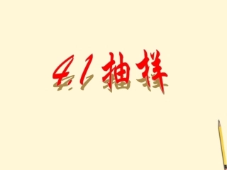 浙江省泰顺县新浦中学2011-2012学年八年级数学上学期-4.1-抽样课件-浙教版