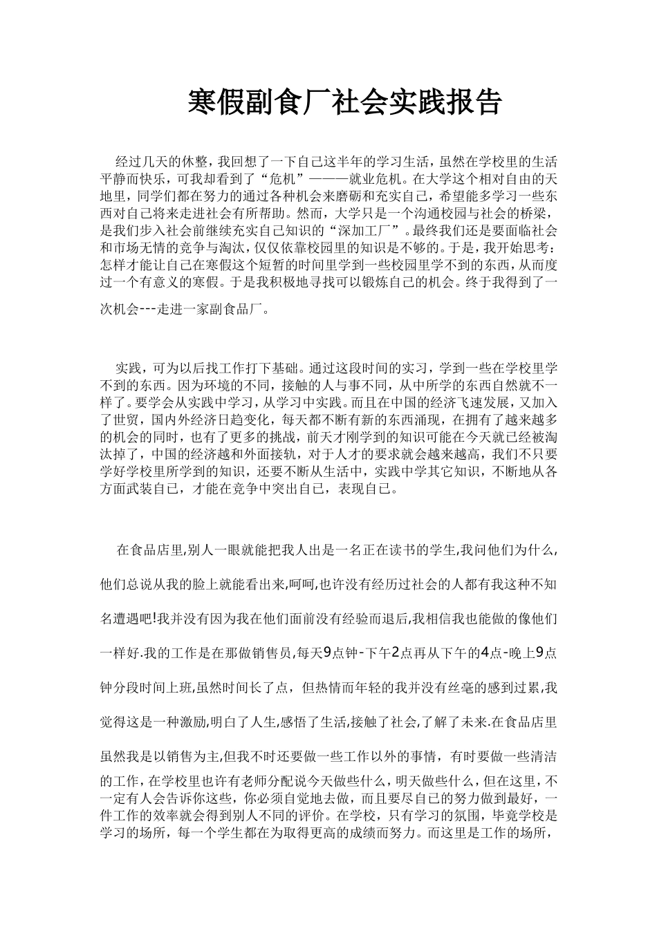2010年寒假副食厂社会实践报告_第1页