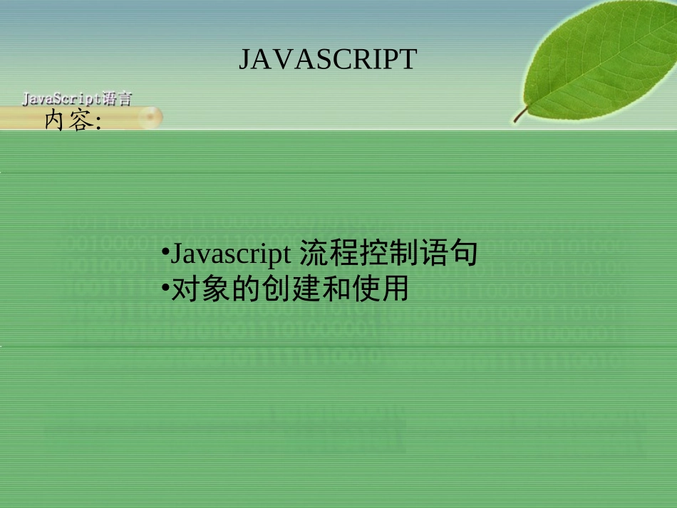 JAVASCRIPT流程控制语句_第1页