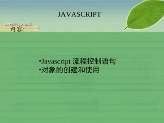 JAVASCRIPT流程控制语句
