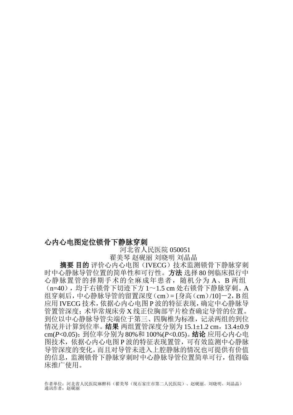 心内心电图定位锁骨下静脉穿刺_第1页