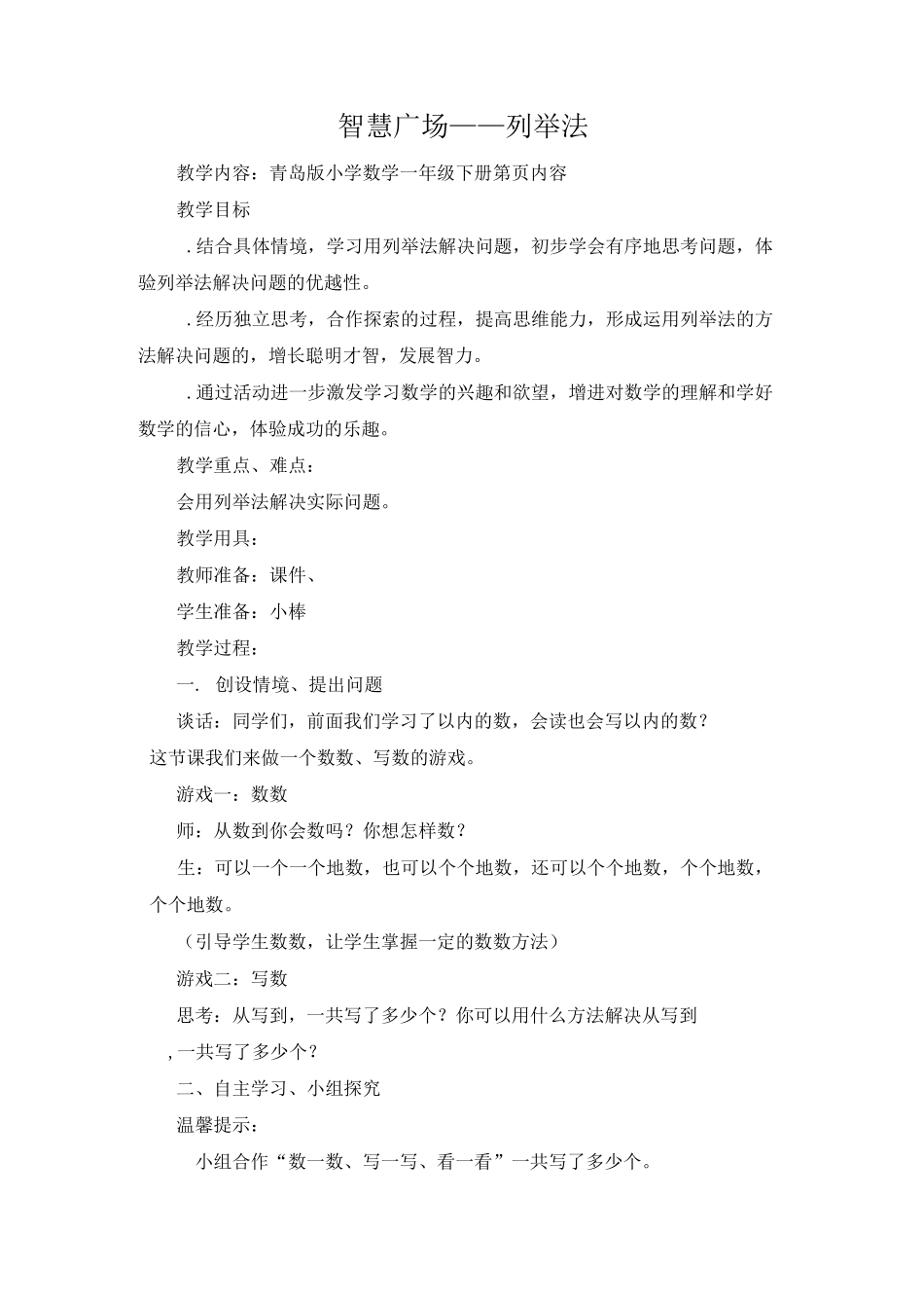 青岛版一年级数学下册第三单元第6课时《智慧广场—列举法》教案_第1页