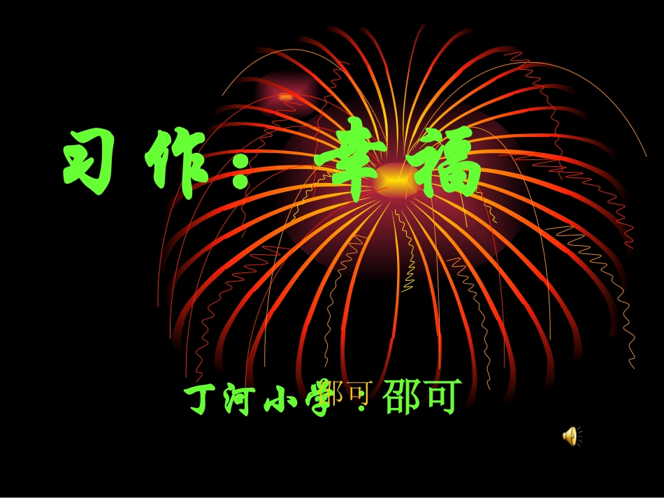 习作：幸福._第1页