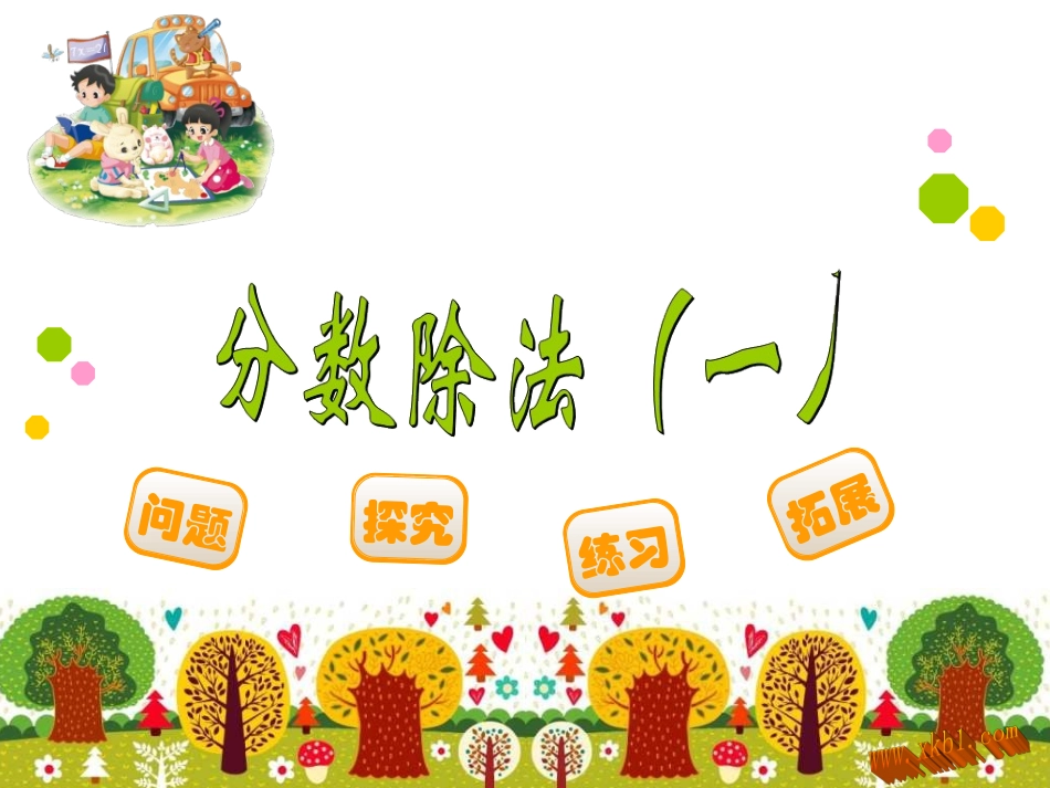 分数除法-(2)_第1页