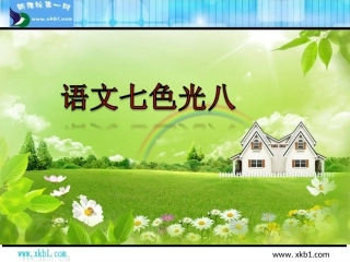 教科版二年级语文下册语文七色光八