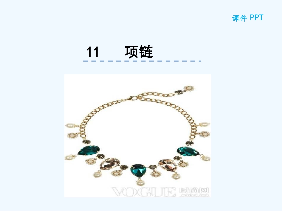 (部编)人教2011课标版一年级上册项链_第1页