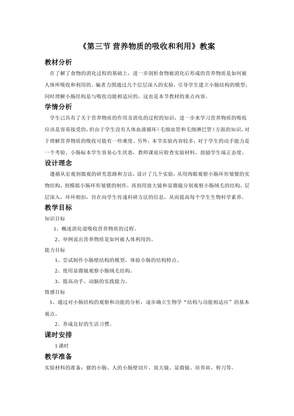 《第三节-营养物质的吸收和利用》教案_第1页