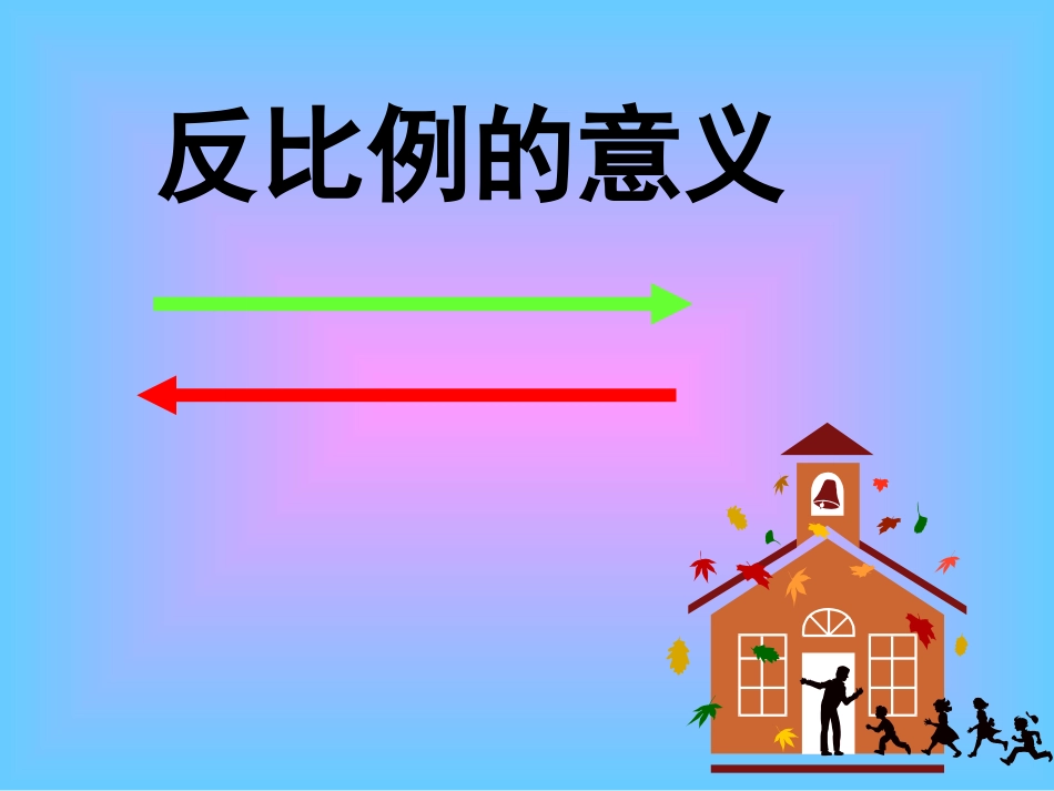 反比例的意义_第1页