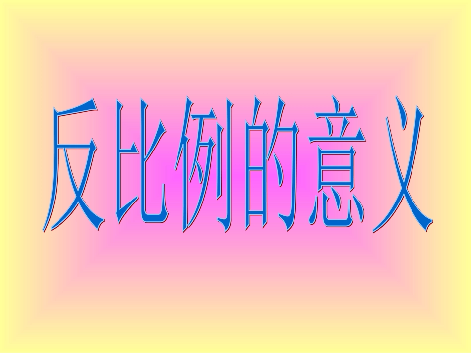 反比例的意义_第3页