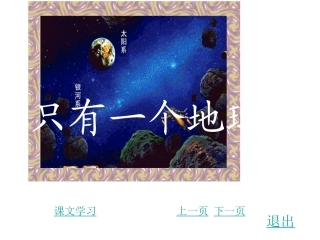 六年级语文上册第四组13.只有一个地球课件