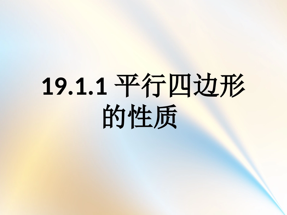 平行四边形的对边对角_第1页