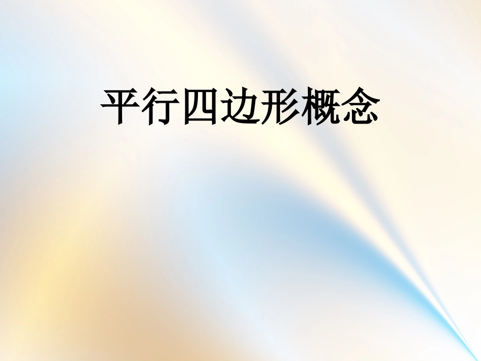 平行四边形的对边对角_第3页