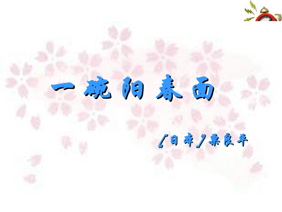 高中语文-《一碗阳春面》课件1-沪教版第一册_第1页