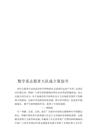 数学系志愿服务大队成立策划书
