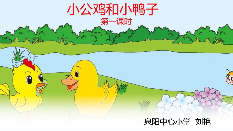 (部编)人教语文2011课标版一年级下册5-小公鸡和小鸭子-(2)_第1页
