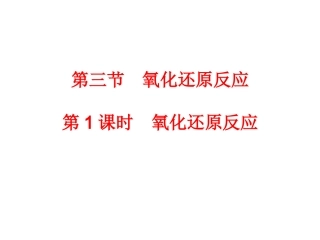 .3.1氧化还原反应课件