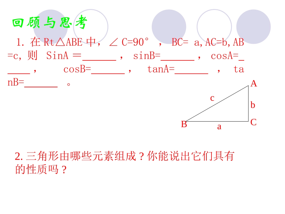 九年级数学-28.2-解直角三角形1-课件人教版_第2页