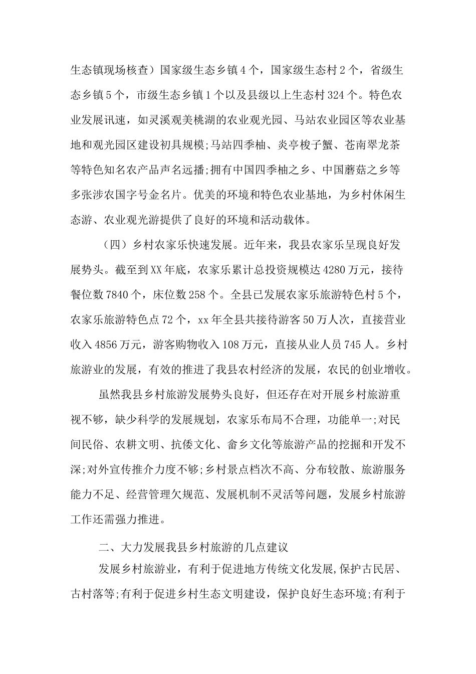 乡村旅游市场调研报告_第2页