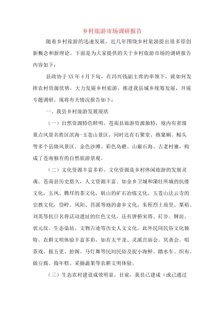 乡村旅游市场调研报告