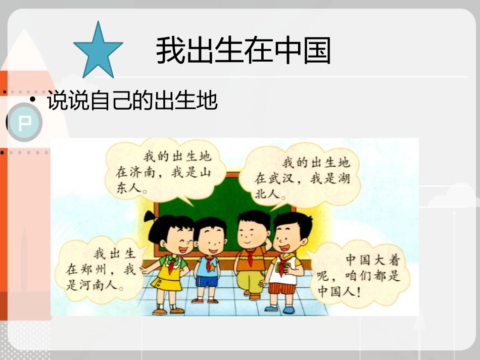 (2017年春季版)《1.1我是中国人》课件_第2页