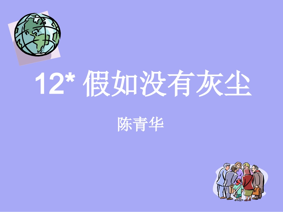 12假如没有灰尘_第1页