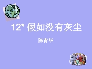 12假如没有灰尘