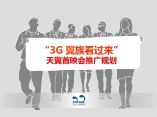 “3G翼族看过来”天翼首映会推广规划方案
