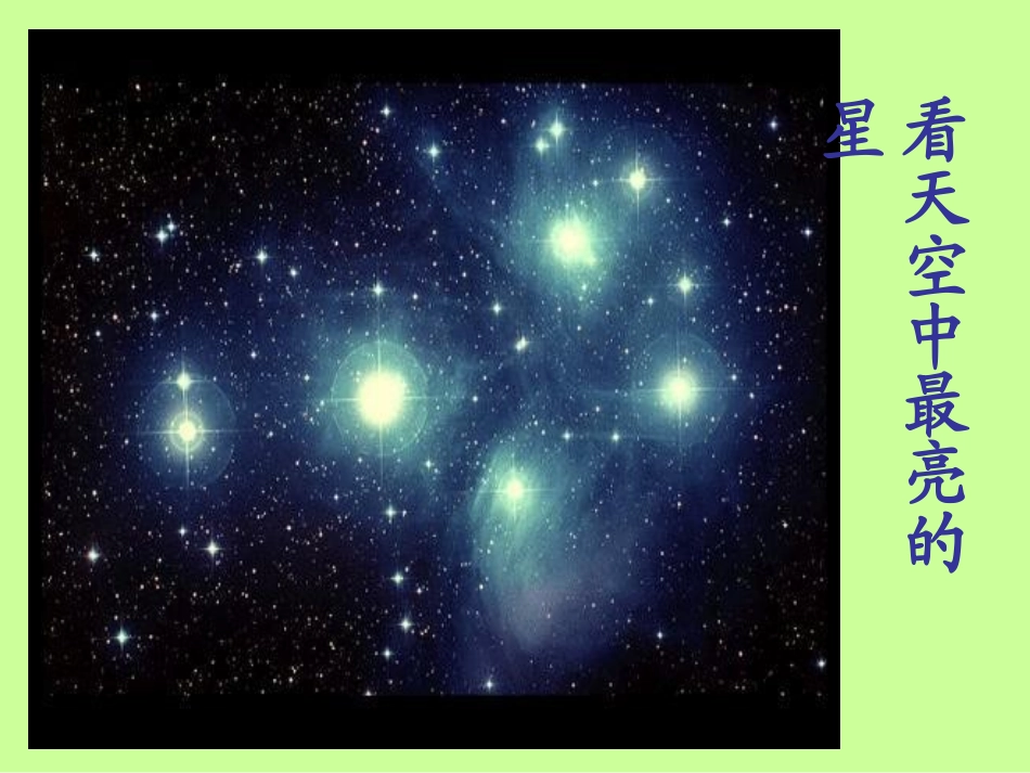 人教版小学美术四年级下册《星座的联想》课件_第1页