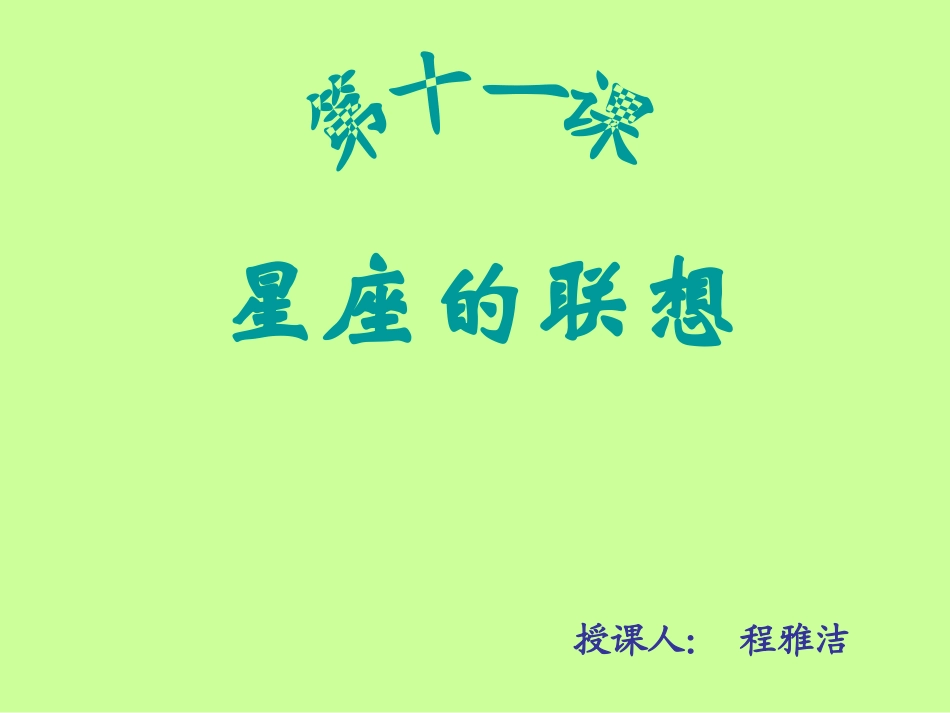 人教版小学美术四年级下册《星座的联想》课件_第2页