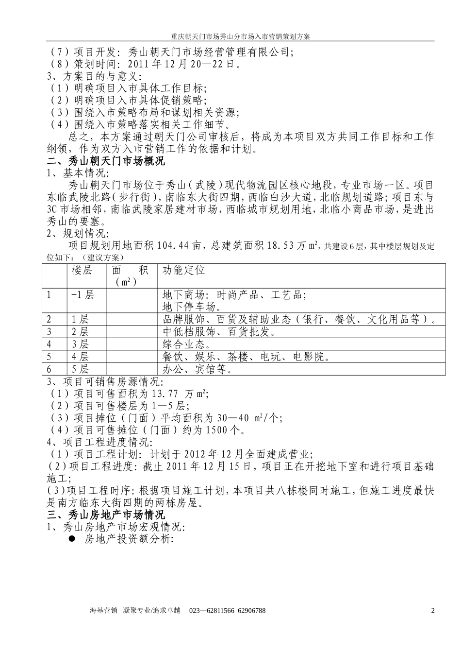 2011年12月18日重庆朝天门市场秀山分市场入市营销策划方案_第2页