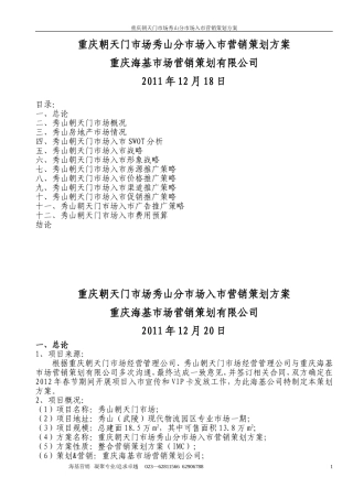 2011年12月18日重庆朝天门市场秀山分市场入市营销策划方案