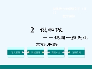 (部编)初中语文人教2011课标版七年级下册《说和做》课件-(2)