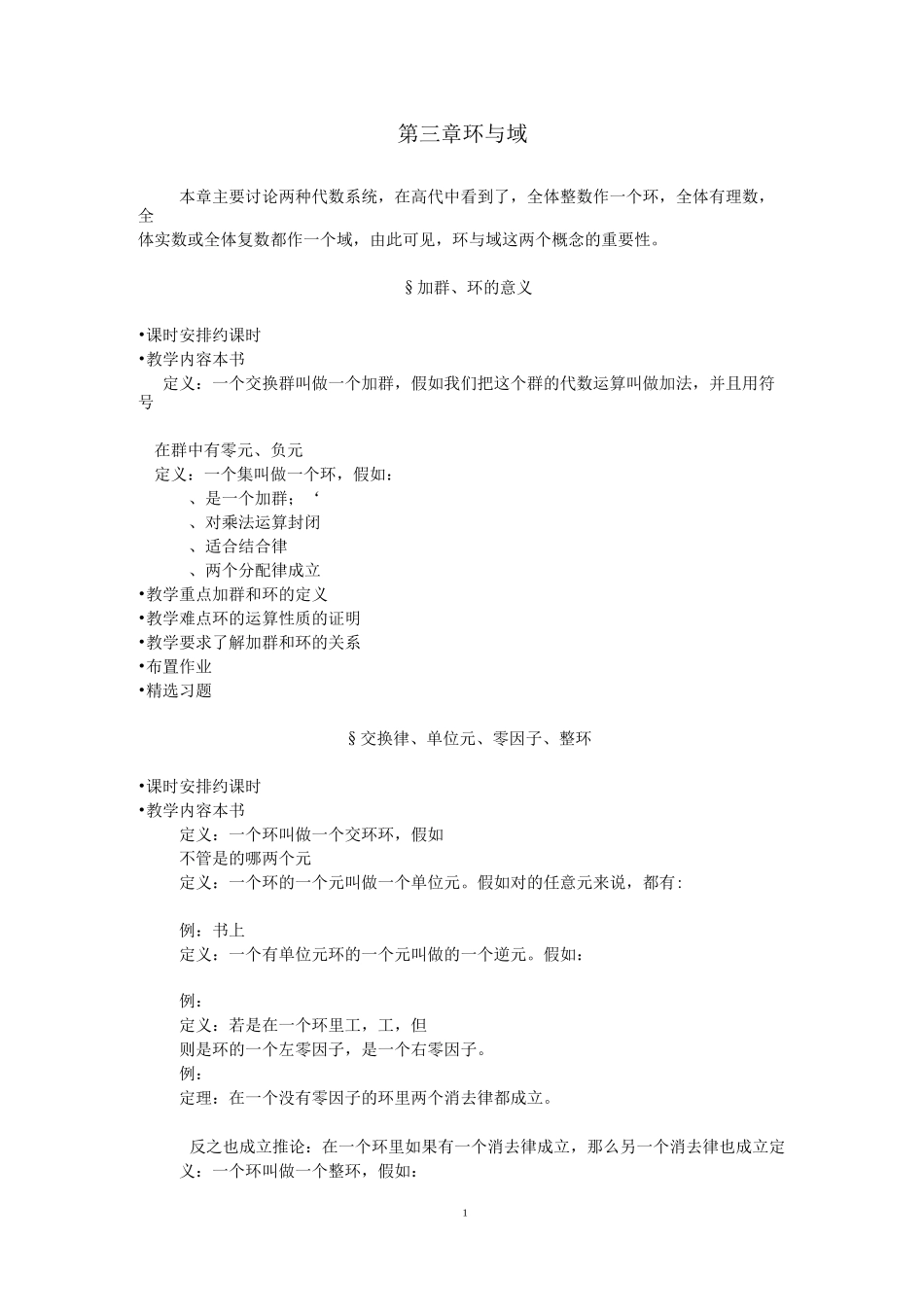 近世代数基础 第三章 环与域_第1页