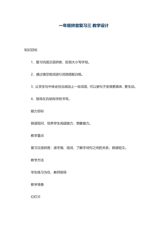 一年级拼音复习三-教学设计