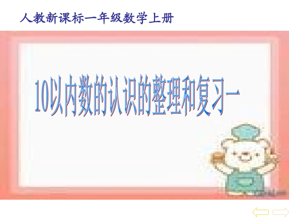 6-10的认识和加减法整理和复习一课件._第1页