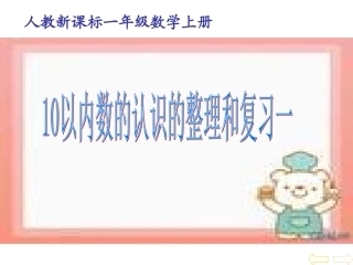 6-10的认识和加减法整理和复习一课件.