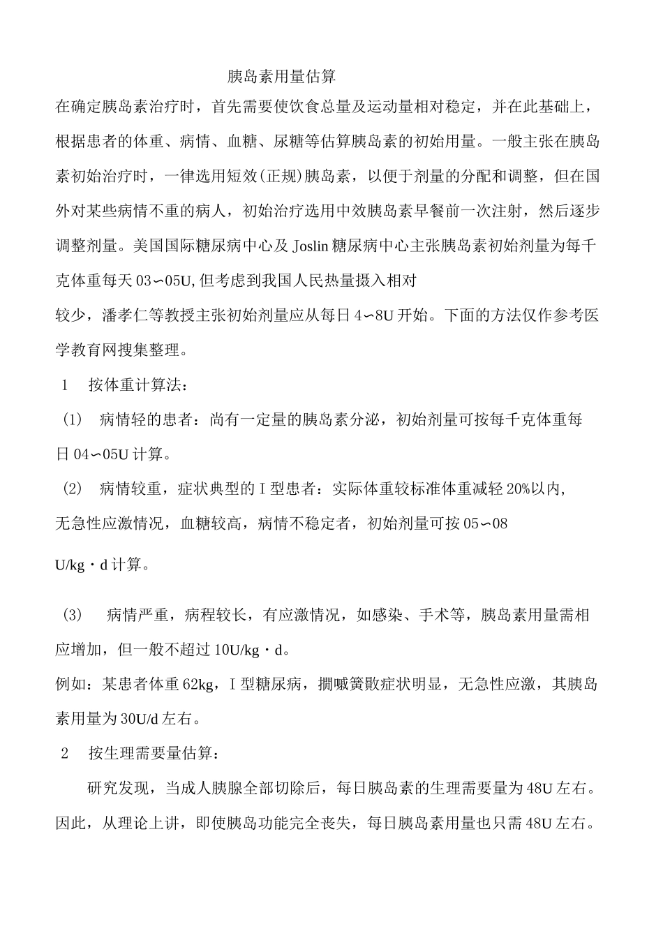 胰岛素用量估算_第1页
