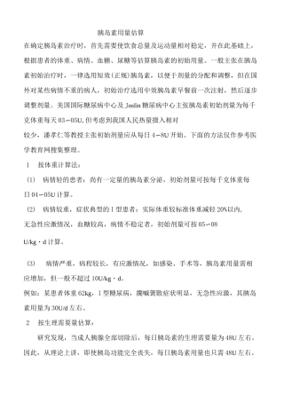 胰岛素用量估算