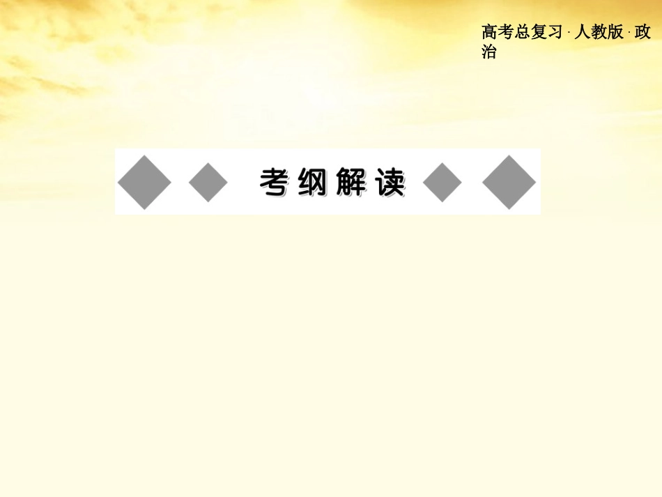浙江省义乌三中高中政治-第二单元探索世界与追求真理复习1课件-新人教版必修4_第2页