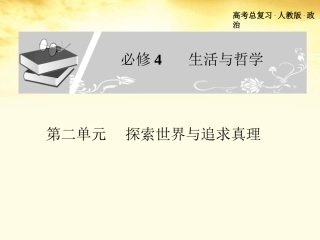 浙江省义乌三中高中政治-第二单元探索世界与追求真理复习1课件-新人教版必修4