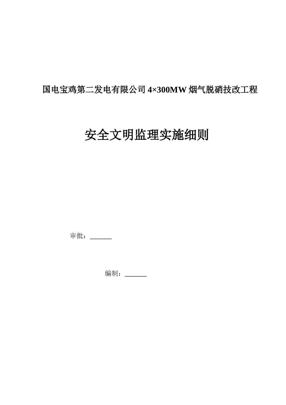 300MW烟气脱硝技改工程-安全文明监理实施细则_第2页